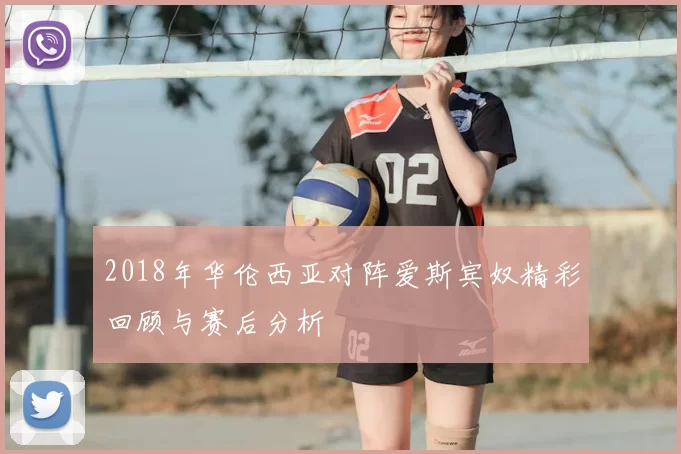 2018年华伦西亚对阵爱斯宾奴精彩回顾与赛后分析