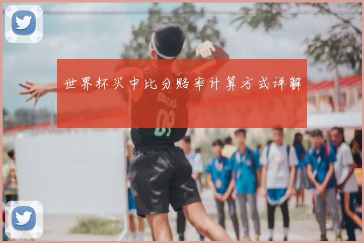 世界杯买中比分赔率计算方式详解
