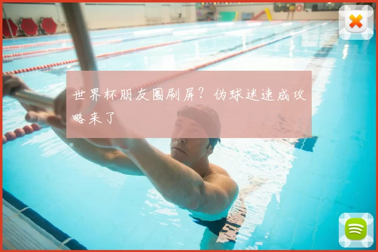 世界杯朋友圈刷屏？伪球迷速成攻略来了