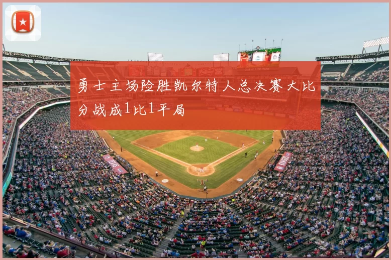勇士主场险胜凯尔特人总决赛大比分战成1比1平局
