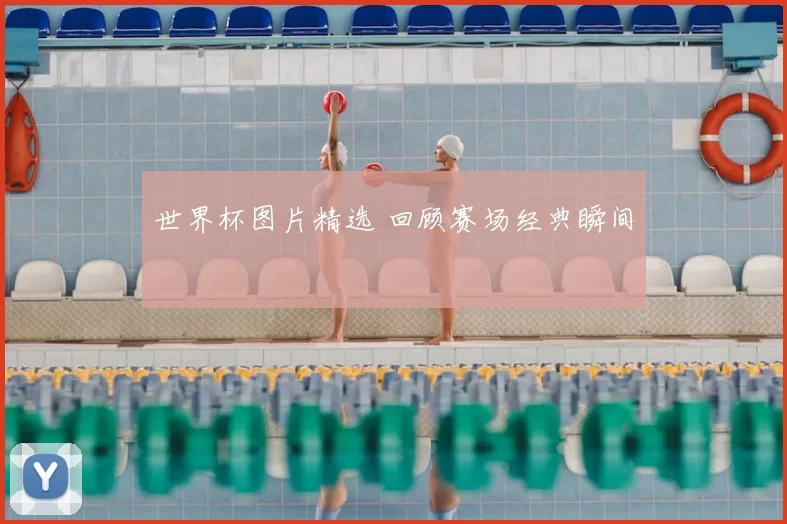 世界杯图片精选 回顾赛场经典瞬间