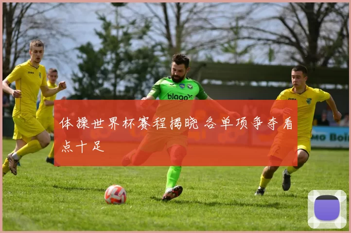 体操世界杯赛程揭晓 各单项争夺看点十足